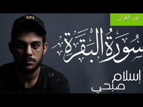 سورة البقرة كاملة بصوت جميل جدا القارئ الشيخ اسلام صبحي