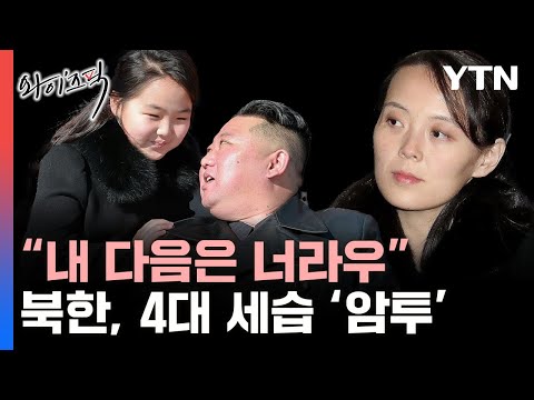 김정은 다음은?..살벌한 북한 권력 투쟁 상황 [와이즈픽] / YTN