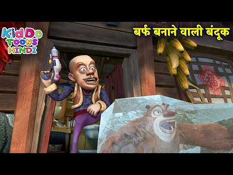 बर्फ बनाने वाली बंदूक | Bablu Dablu Hindi Cartoon Big Magic | Boonie Bears | Kiddo Toons Hindi