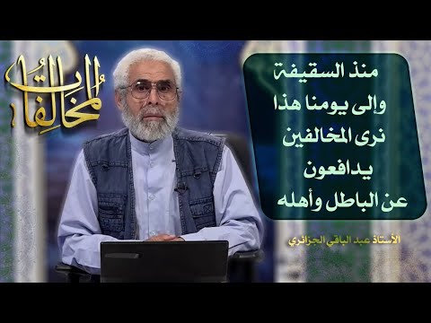 المخالفات (٢) - الاستاذ عبد الباقي الجزائري