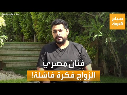 صباح العربية | الفنان المصري أحمد مختار: الزواج فكرة فاشلة&quot;