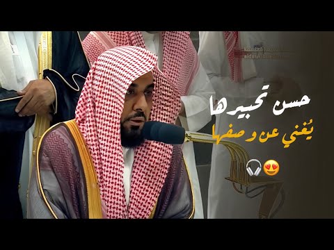 حسن تحبيرها يُغني عن وصفها | فجرية تاريخية للشيخ عبدالله الجهني من سورة النمل | 27-5-1445هـ