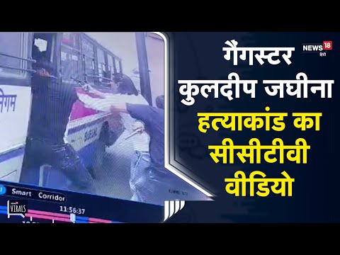 Gangster Kuldeep Jaghina हत्याकांड का CCTV वीडियो, आधा दर्जन से अधिक बदमाशों ने दिया वारदात को अंजाम