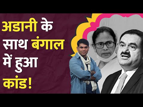 Adani Group के हाथ से गया Tajpur Port, Mamata Banerjee सरकार ने Mahua का 'बदला' निकाला?