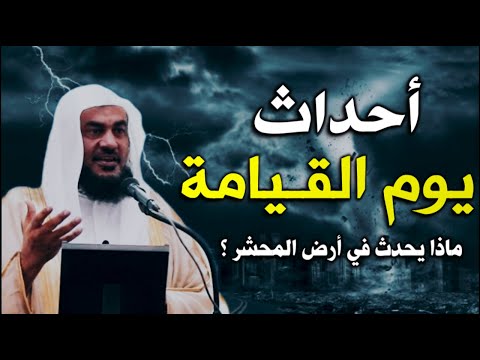 ماذا يحدث في أرض المحشر ؟ وكيف سيبعثنا الله من جديد - درس في منتهى الروعة للشيخ عبد الرحمان الباهلي