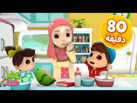 Omar &amp;amp; Hana Arabic | رسوم متحركة دينية إسلامية للأطفال