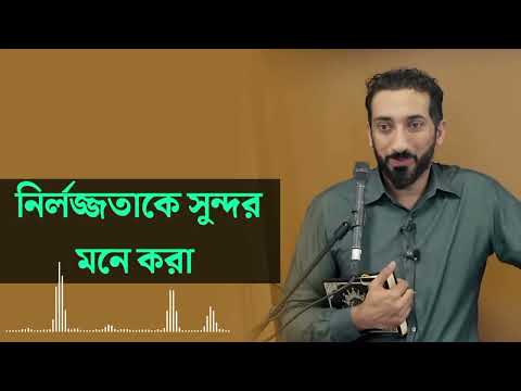 নির্লজ্জতাকে সুন্দর মনে করা। Nouman Ali Khan new lecture.