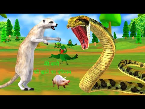 साँप नेवला और चिड़िया की कहानी | Story of snake, mongoose and bird | saanp nevala aur chidiya kahaane