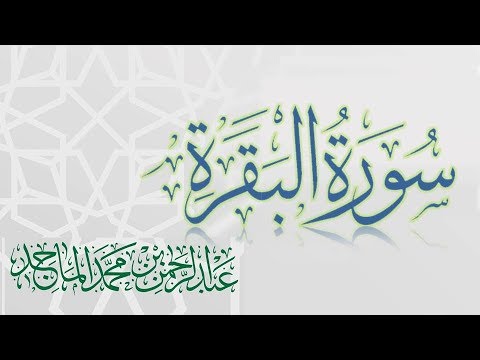 سورة البقرة - القارئ عبدالرحمن الماجد - عام 1438 | Quran Surat Al-Baqarah