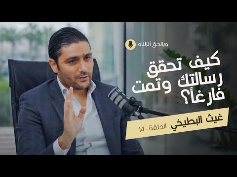 وبالحق أنزلناه - الحلقة الرابعة عشر - الاستخلاف الحقيقي في الأرض (غيث البطيخي)