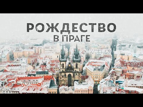 Рождество и Новый год в Праге