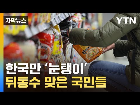 [자막뉴스] 유독 수상한 韓 식품업계...끓어오르는 소비자 분노 / YTN