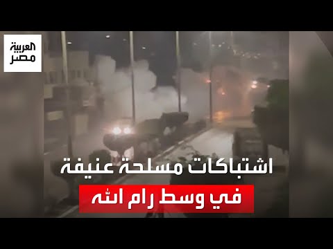 &quot;قناصة على أسطح البنايات&quot;.. اشتباكات مسلحة عنيفة بين فلسطينيين والقوات الإسرائيلية في الضفة الغربية