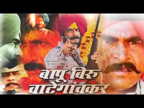 bapu biru vategaonkar full marathi movie || बापू बिरू वाटेगावकर मराठी चित्रपट