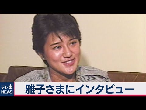 【テレ東NEWSアーカイブス】雅子さまに独占インタビュー