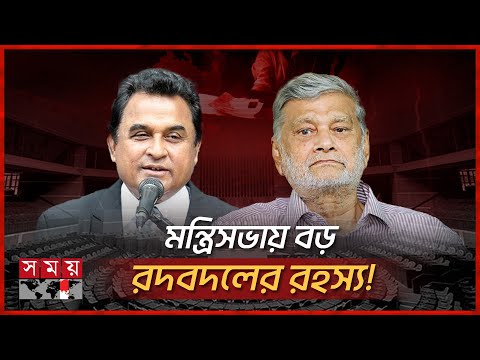 যেসব কারণে পুরানোদের ভরাডুবি | New Cabinet | Bangladesh Parliament | EX Ministers | Somoy TV