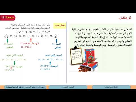 فايدة :الصف السادس الرياضيات عرض البيانات في مخطط الصندوق وطرفيه جزء 1