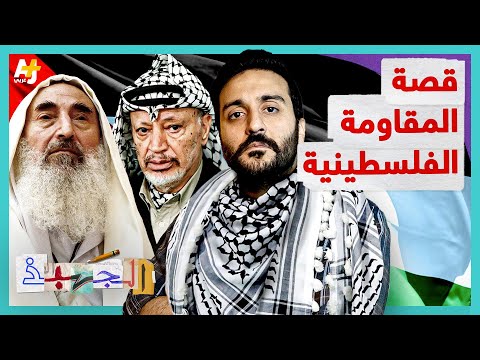 الجهبذ | قصة المقاومة الفلسطينية