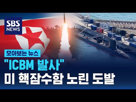 &quot;북한 ICBM 발사&quot; 이틀 연속 도발..&quot;미 핵잠수함 노렸다&quot; / SBS / 모아보는 뉴스