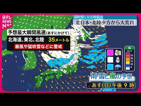 【北日本・北陸など】夕方から雪や風が強まり大荒れのおそれ