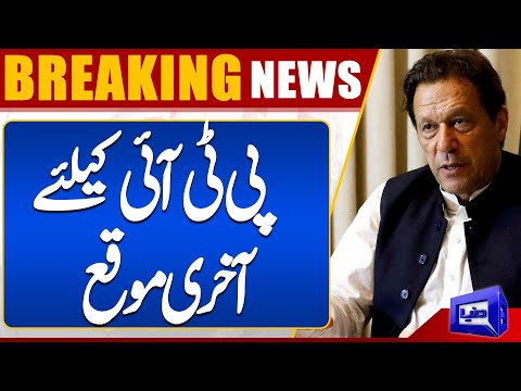 Last Chance For PTI  | Election 2024 Update | Dunya News