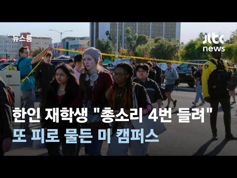 미 캠퍼스서 대낮 총격&hellip;용의자는 구직 실패한 60대 교수 / JTBC 뉴스룸