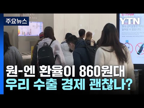 33년 만에 '슈퍼엔저' 코앞...우리 수출&middot;경제 괜찮나? / YTN