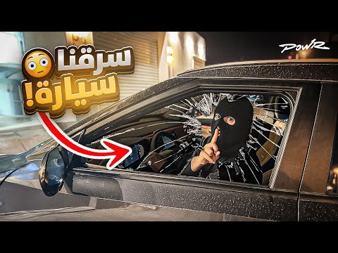 عودة حرامي فلة باور ? ( سرقنا سيارة عضو من باور ?!!)