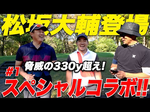 【奇跡が起きました...】&amp;quot;平成の怪物&amp;quot;330Y超え！超ハイレベル！ 松坂大輔 VS ゴルフYouTuber宗光 18Hガチンコ対決【1H-3H】