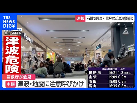 「寒いからといって家に帰るのは危険」大陸で反射した津波が到達する可能性も　日本海側の広い範囲に津波警報・注意報発表中　気象庁｜TBS&nbsp;NEWS&nbsp;DIG