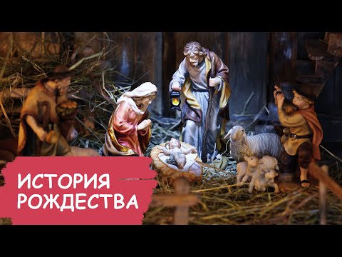 История праздника Рождество Христово