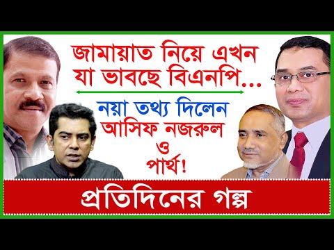 জামায়াত নিয়ে এখন যা ভাবছে বিএনপি...| নয়া তথ্য দিলেন আসিফ নজরুল ও পার্থ ! প্র. গল্প| 