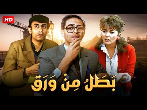 فيلم الاثارة و الكوميديا | بطل من ورق | بطولة ممدوح عبد العليم (قشوع) ، احمد بدير ، اثار الحكيم