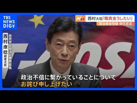 【安倍派&ldquo;裏金疑惑&rdquo;】高木・国対委員長らも交代で検討　事実上の内閣改造につながる可能性との声も　西村・経産大臣は「職責全うしたい」と辞任を否定｜TBS&nbsp;NEWS&nbsp;DIG