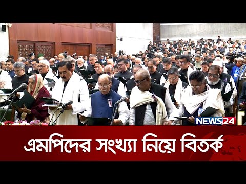 এমপিদের সংখ্যা নিয়ে&nbsp;শুরু হয়েছে&nbsp;বিতর্ক | Politics | News24