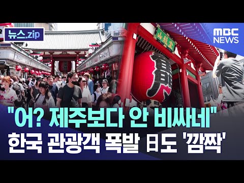 &quot;어? 제주보다 안 비싸네&quot; 한국 관광객 폭발 日도 '깜짝' [뉴스.zip/MBC뉴스]