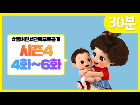 똘똘이 시즌4 풀버전 연속보기 | 4화~6화 연속보기 | 모아보기 | Toritori Animation | 30분 연속보기