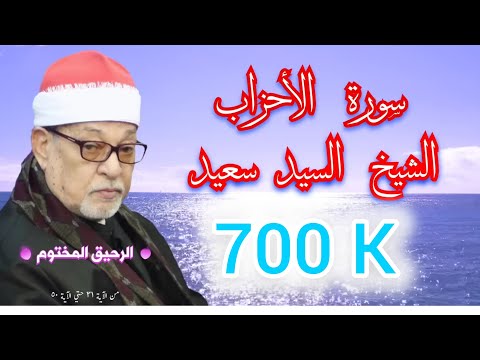 سورة الأحزاب - القارئ الشيخ السيد سعيد - تلاوه روووووووعه