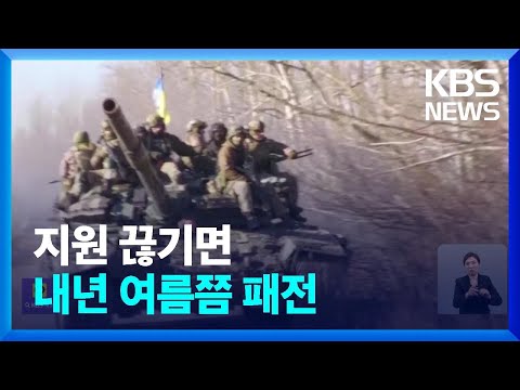 여전한 전쟁, 드론 공세&hellip;&ldquo;최악은 내년 여름 우크라 패전&rdquo; / KBS  2023.12.18.