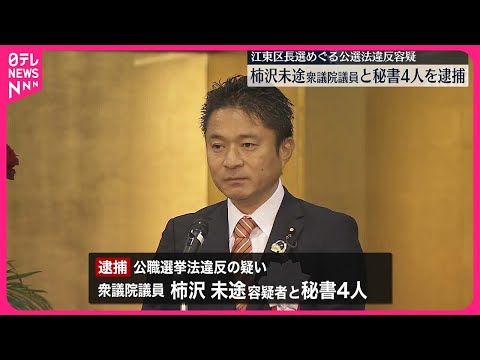 【逮捕】柿沢未途衆議院議員と秘書4人　江東区長選めぐる公選法違反容疑