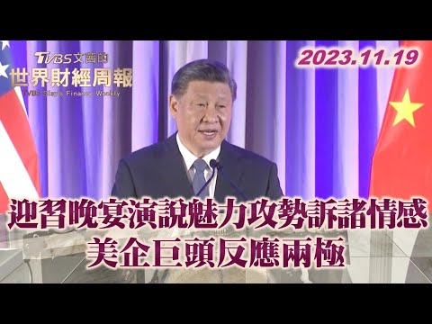 迎習近平晚宴演說魅力攻勢訴諸情感 美國企業巨頭反應兩極     美國  TVBS文茜的世界財經周報 20231119