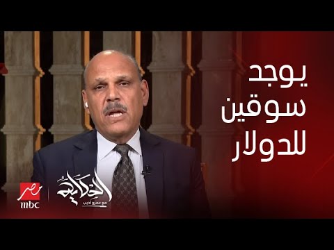 برنامج الحكاية | احنا ماعندناش سعرين للدولار احنا عندنا سوقين للدولار.. وتوحيد السوقين وهم