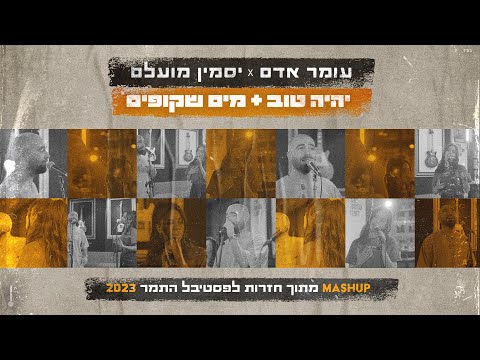 עומר אדם ויסמין מועלם - יהיה טוב &amp; מים שקופים - מתוך חזרות לפסטיבל התמר 2023 - מרעידים את המדבר