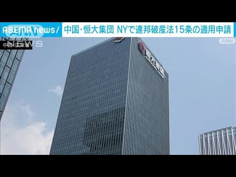 中国恒大集団がNYで破産申請　約48兆円の負債　米メディア(2023年8月18日)