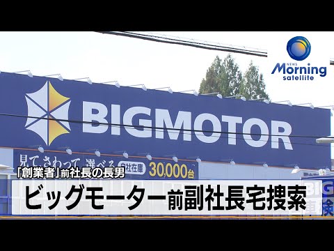 ビッグモーター前副社長宅捜索　「創業者」前社長の長男【モーサテ】（2023年12月18日）