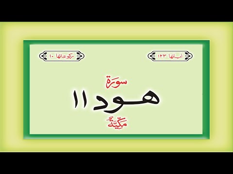 Surah 11  &ndash; Chapter 11 Hud complete Quran with Urdu Hindi translation