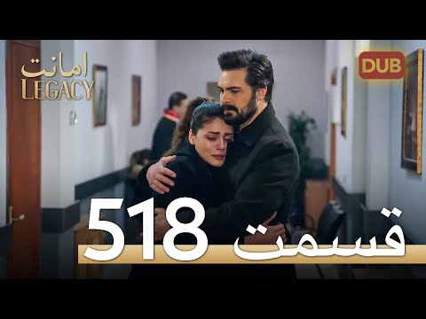 518 امانت با دوبلۀ فارسی | قسمت