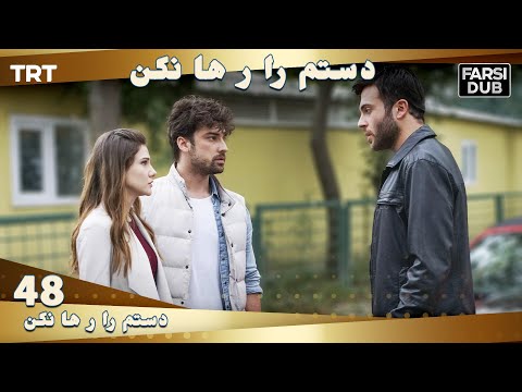 دستم را رها نكن قسمت 48 | Dastam ra Reha nakon Ep48