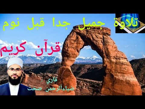 تلاوة جميل جدا قبل نوم 😌 قرآن كريم 🎧 || قاري: ضياءألرحمن صحت Qari Zia-ur-Rehman Sehat ✅