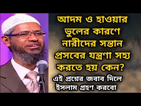 আদম ও হাওয়ার ভুলের কারণে নারীদের সন্তান প্রসবের যন্ত্রণা সহ্য করতে হয় কেন? dr zakir naik lecture